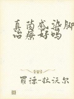 真菌感染脚气能治疗好吗