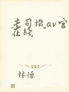 老司机av官网在线