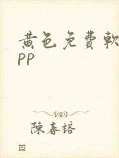 黄色免费软件app