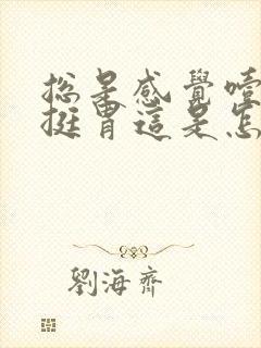 总是感觉噎挺堵挺胃这是怎么回事