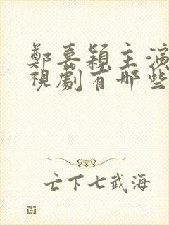 郑嘉颖主演的电视剧有哪些