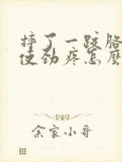 摔了一跤胳膊一使劲疼怎么办封面