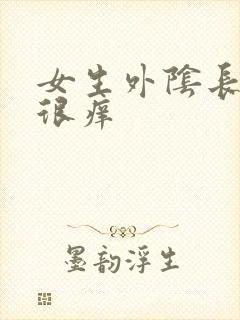 女生外阴长疙瘩很痒封面