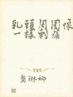 乳头周围像针扎一样刺痛