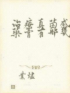 治疗真菌感染的药膏有哪几种封面