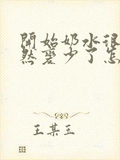 开始奶水很多突然变少了怎么回事