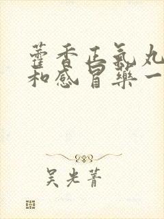 藿香正气丸可以和感冒药一起吃吗