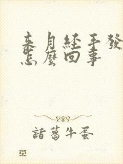 来月经手发麻是怎么回事封面