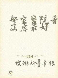 哪家医院看抑郁焦虑最好