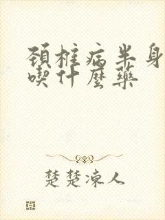 颈椎病半身麻木吃什么药