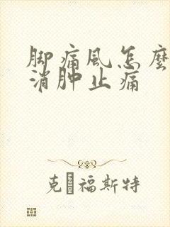 脚痛风怎么快速消肿止痛