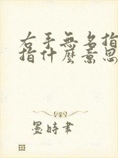 右手无名指带戒指什么意思女