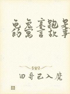 龟兔赛跑是外国的寓言故事吗