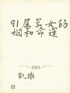 91属羊女的婚姻和命运