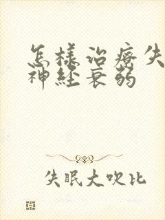 怎样治疗失眠 神经衰弱封面