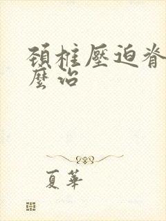 颈椎压迫脊髓怎么治封面