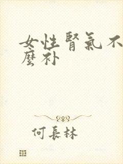 女性肾气不足怎么补