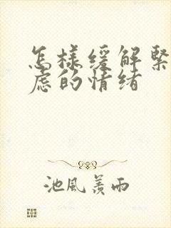 怎样缓解紧张焦虑的情绪