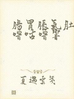 肠胃胀气肚子咕噜咕噜响