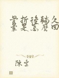 骨折后躺久了头晕是怎么回事封面