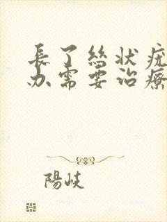 长了丝状疣怎么办需要治疗吗