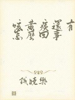 咳黄痰还有血是怎么回事