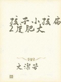 孩子小孩扁桃体2度肥大