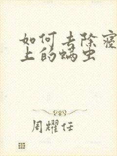 如何去除寝室床上的螨虫