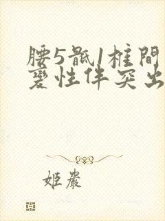 腰5骶1椎间盘变性伴突出