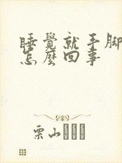 睡觉就手脚发麻怎么回事