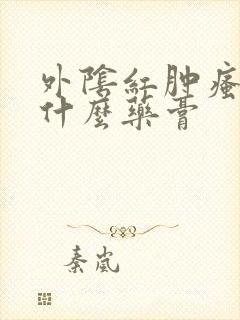 外阴红肿瘙痒涂什么药膏