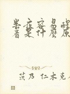 半夜容易醒睡不着是什么原因