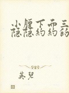 小腹下面三角区隐隐约约的疼