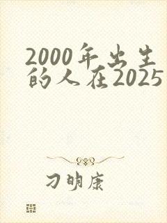 2000年出生的人在2025年的运势