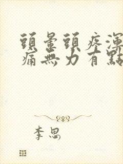 头晕头疼浑身疼痛无力有点发冷