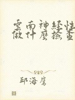 云南神经性耳鸣做什么检查