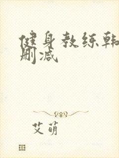 健身教练韩漫未删减