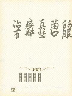 治疗真菌的药物有哪些口服药