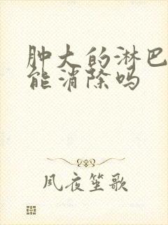 肿大的淋巴结还能消除吗