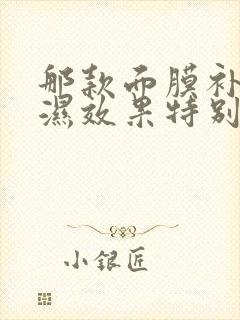 那款面膜补水保湿效果特别好