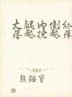 大腿内侧红色疙瘩越挠越痒