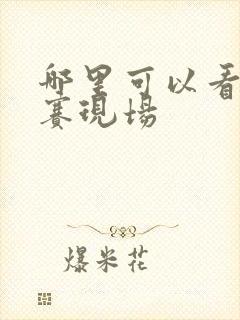 哪里可以看辩论赛现场封面