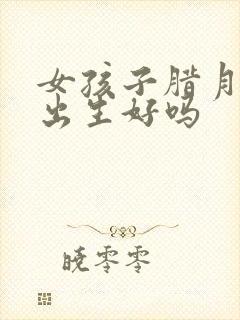 女孩子腊月初一出生好吗