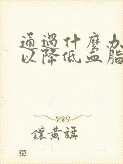 通过什么办法可以降低血脂