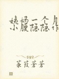 姨妈一个月没来小腹隐隐作痛