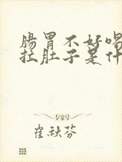 肠胃不好喝牛奶拉肚子是什么原因