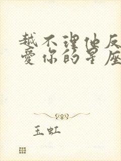 越不理他反而越爱你的星座男封面