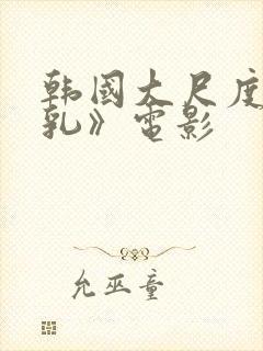 韩国大尺度《吸乳》电影