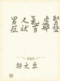 男人气虚肾亏的症状有哪些症状