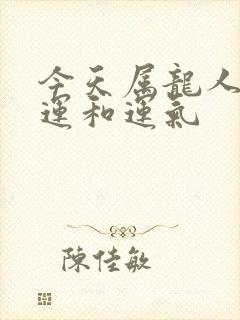 今天属龙人的财运和运气封面